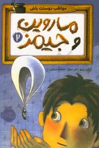 کتاب ماروین و جیمز 2 اثر الیز بروچ ترجمه فاطمه سراجی