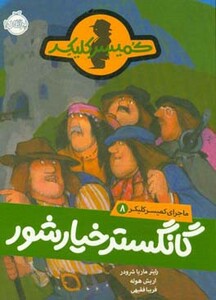 کتاب ماجرای کمیسر کلیکر 8 اثر راینر ماریاشرودر