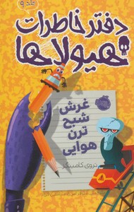 کتاب دفتر خاطرات هیولاها 9 اثر تروی کامینگز