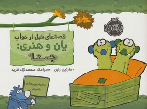 کتاب قصه های قبل از خواب یان و هنری جمعه