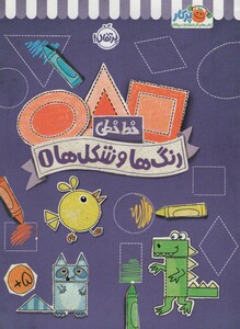 کتاب خط خطی رنگ ها و شکل ها 1 اثر جون هافمن جنیفر نیومن