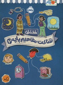 کتاب خط خطی شناخت مفاهیم پایه 2