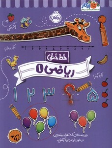 کتاب خط خطی ریاضی 1 پرتقال اثر باربارا گرگوریچ