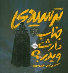 کتاب ترسیدی جناب دارث ویدر؟ اثر ادم رکس