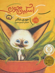 کتاب اسکیپی جون اثر جودی شاکنر ترجمه فرمهر منجزی