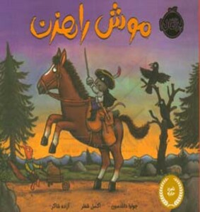 کتاب موش راهزن اثر جولیا دانلدسون ترجمه آزاده شاکر