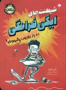 کتاب شیطنت های ایگی فرانگی اثر آنی باروز