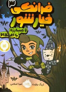 کتاب فرانکی خیارشور 3 اثر اریک وایت ترجمه صبا اسلامی