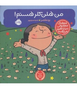 کتاب من هلن کلر هستم اثر برد ملتسر ترجمه شبنم حیدری پور