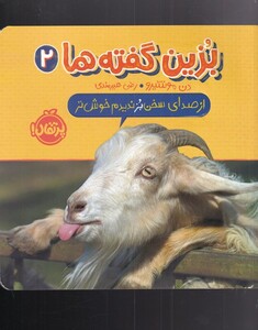 کتاب از صدای سخن بز ندید خوش تر از بزین گفته ها 2