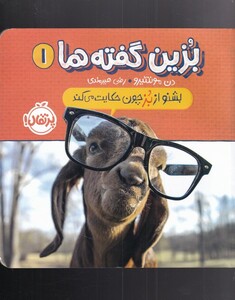 کتاب بشنو از بز چون حکایت می کند از بزین گفته ها 1