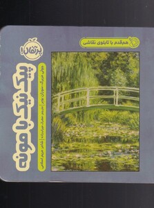 کتاب هم قدم با تابلو نقاشی پیک نیک با مونه