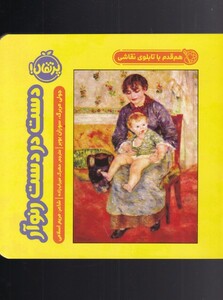 کتاب هم قدم با تابلو نقاشی دست در دست رنوآر