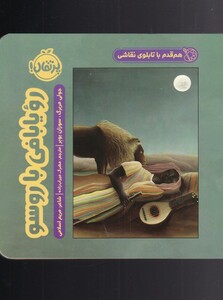کتاب هم قدم با تابلو نقاشی رویا بافی با روسو