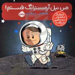 کتاب من نیل آرمسترانگ هستم اثر برد ملتسر