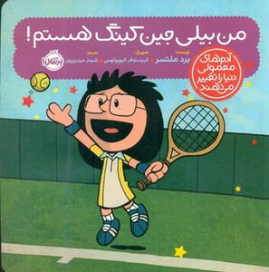 کتاب من بیلی جین کینگ هستم اثر برد ملتسر