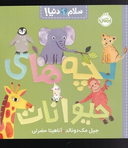 کتاب بچه های حیوانات از سلام دنیا اثر جیل مک دونالد