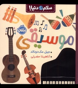 کتاب موسیقی از سلام دنیا اثر جیل مک دونالد