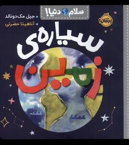 کتاب سیاره زمین از سلام دنیا اثر جیل مک دونالد