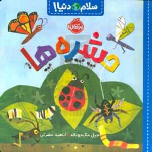کتاب حشره ها اثر جیل مک دونالد ترجمه آناهیتا حضرتی