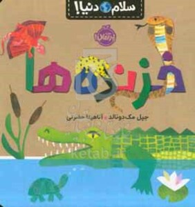 کتاب خزنده ها اثر جیل مک دونالد ترجمه آناهیتا حضرتی
