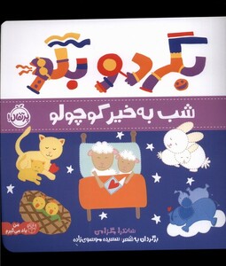 کتاب بگرد و بگو شب به خیر کوچولو اثر ساندرا مگزامن