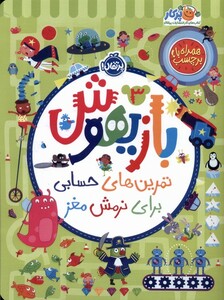 کتاب بازیهوش 3 تمرین برای نرمش مغز بابرچسب پرتقال