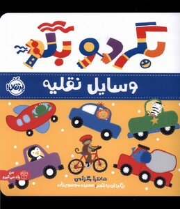 کتاب بگرد و بگو وسایل نقلیه پرتقال اثر ساندرا مگزامن