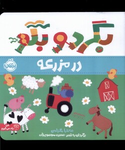 کتاب بگرد و بگو در مزرعه پرتقال اثر ساندرا مگزامن