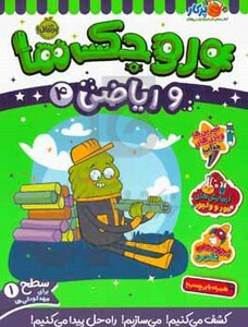 کتاب وروجک ها و ریاضی 3 سطح 1 اثر مگان هیوز بالتر