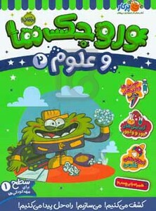 کتاب وروجک ها و علوم 2 سطح 1 اثر مگان هیوز بالتر