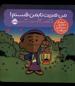 کتاب آدم های معمولی دنیا من هریت تابمن هستم پرتقال