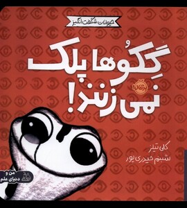 کتاب حیوانات شگفت انگیز گکو ها پلک نمی زنند پرتقال