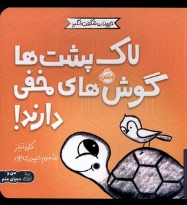 کتاب حیوانات شگفت انگیز لاک پشت ها گوش های پرتقال