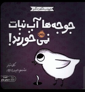 کتاب حیوانات شگفت انگیز جوجه هاآب نمی خورند پرتقال