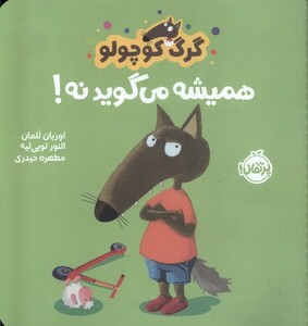 کتاب گرگ کوچولو همیشه می گوید نه گلاسه