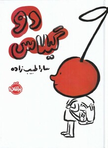 کتاب دو گیلاس اثر سارا طیب زاده