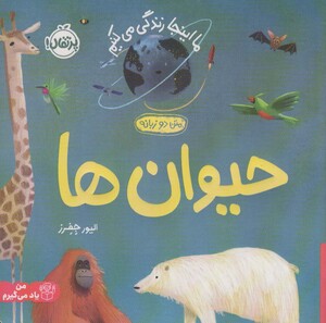 کتاب حیوان هاما اینجا زندگی می کنیم اثر الیور جفرز