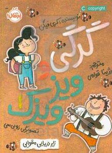 کتاب گرگی و ویز ویزک 1 اثر کری فیگن ترجمه رژینا قوامی