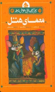 کتاب کارآگاه بازیل موش نابغه 4 اثر ایو تایتس