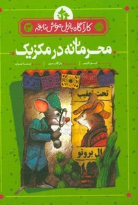 کتاب کارآگاه بازیل موش نابغه 3 اثر ایو تایتس