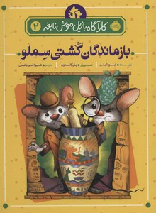 کتاب کارآگاه بازیل موش نابغه 2 اثر ایو تایتس