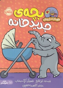 کتاب قهرمان شنل پوش بچه جدید خانه