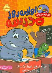 کتاب اولین روز در مدرسه قهرمان شنل پوش من و رفتارهایم گلاسه