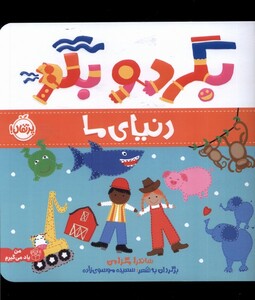 کتاب بگرد و بگو دنیای ما پرتقال اثر ساندرا مگزامن