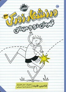 کتاب ورزشکار زورکی 3 قهرمان دو و میدانی