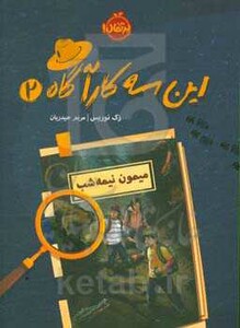 کتاب این سه کارآگاه 2 اثر زک نوریس ترجمه مریم حیدریان
