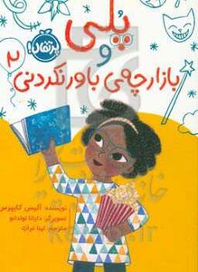 کتاب پلی و بازارچه باور نکردنی 2 اثر آلیس کایپرس