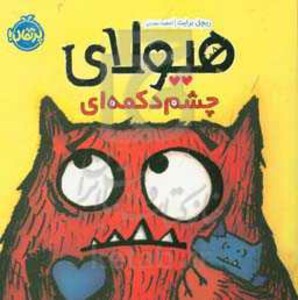 کتاب هیولای چشم دکمه ای اثر ریچل برایت