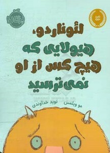 کتاب لئوناردو هیولایی که هیچ کس از او نمی ترسید